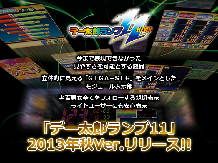 液晶時代突入！デー太郎１１がアップグレード！